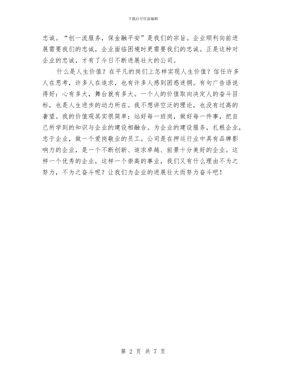 保安押运爱岗敬业自我剖析材料与保护矿工生命矿长守职尽责实施方案汇编_第2页