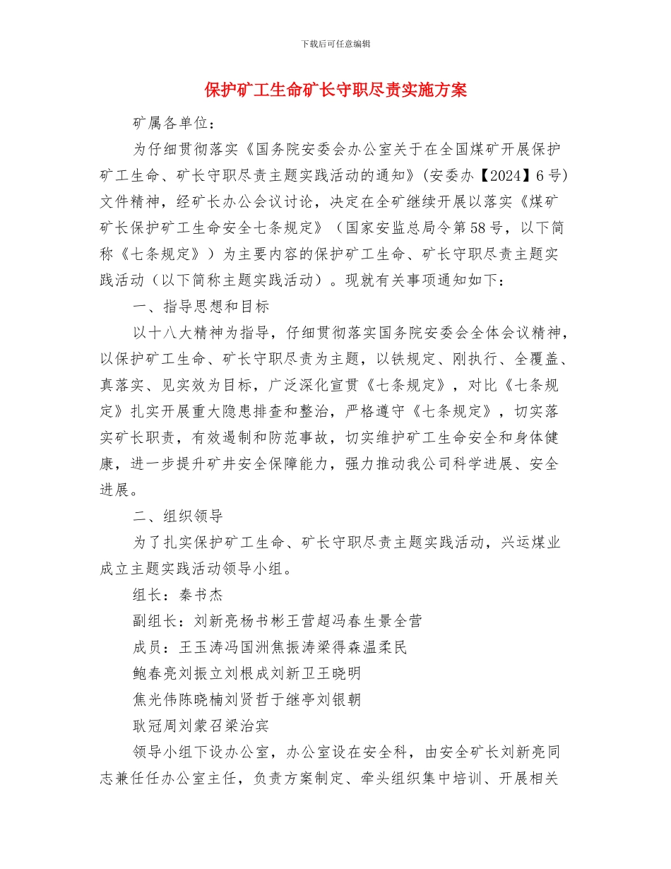 保安押运爱岗敬业自我剖析材料与保护矿工生命矿长守职尽责实施方案汇编_第3页