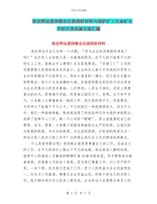 保安押运爱岗敬业自我剖析材料与保护矿工生命矿长守职尽责实施方案汇编