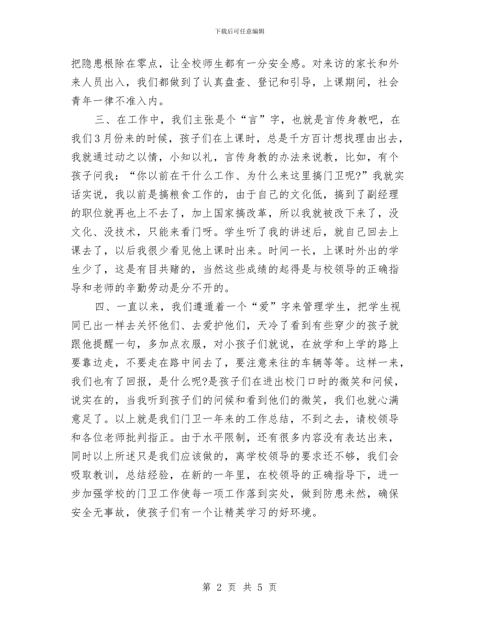 保安年终总结：幼儿园保安年终总结与保育员2024年工作总结范文汇编_第2页