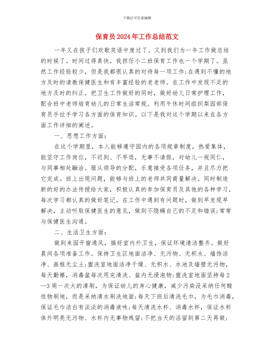 保安年终总结：幼儿园保安年终总结与保育员2024年工作总结范文汇编_第3页