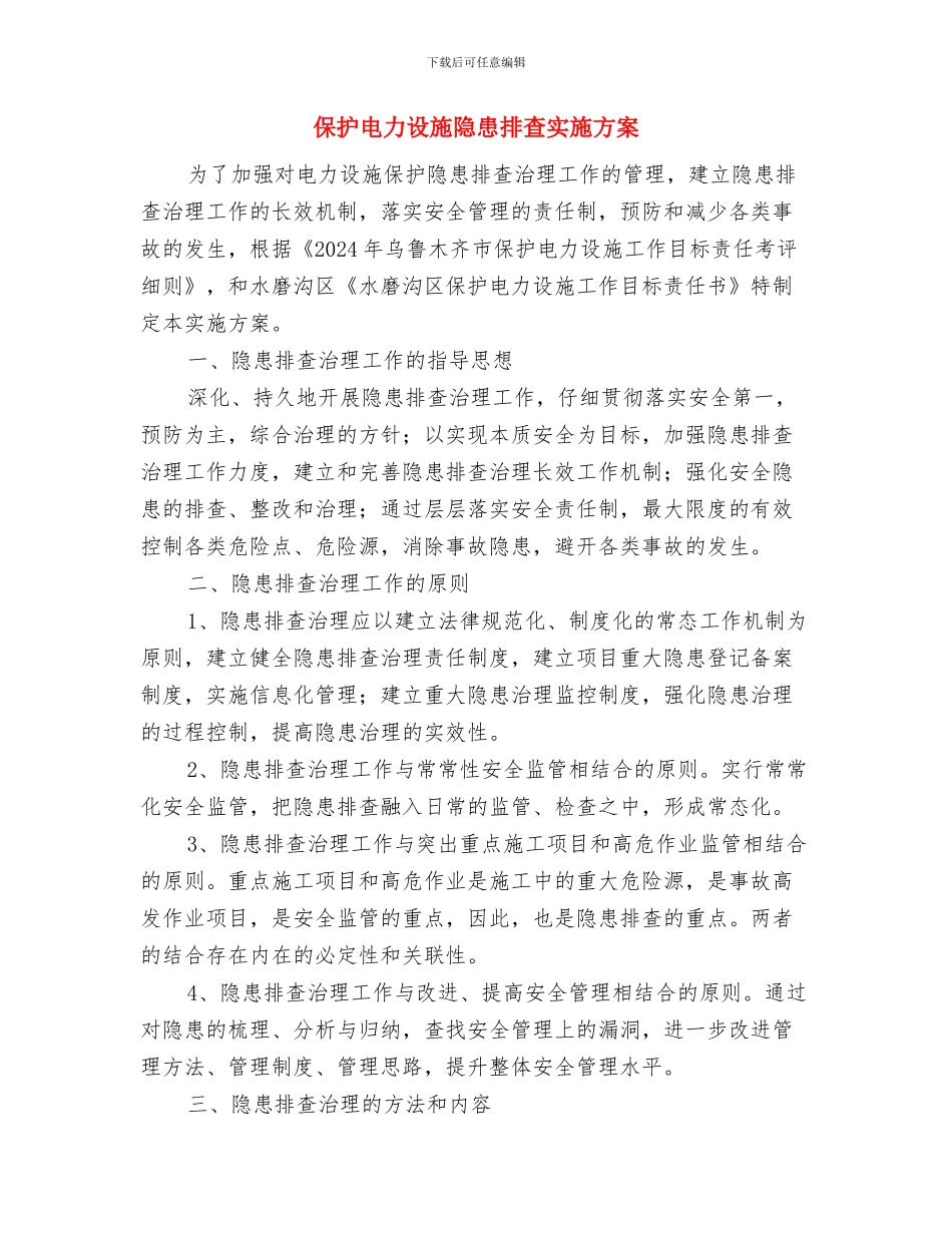 保安押运爱岗敬业自我剖析材料与保护电力设施隐患排查实施方案汇编_第3页