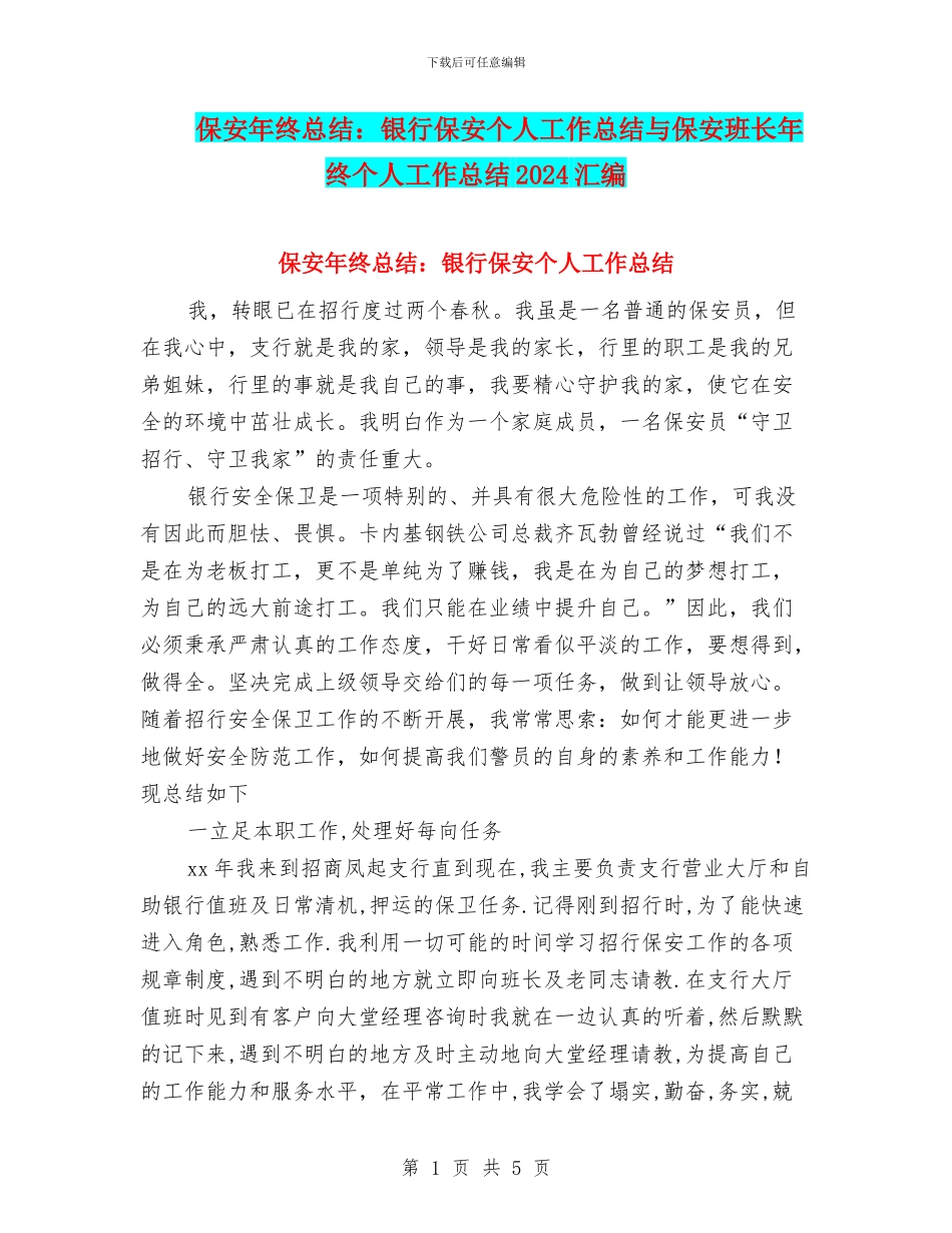 保安年终总结：银行保安个人工作总结与保安班长年终个人工作总结2024汇编_第1页