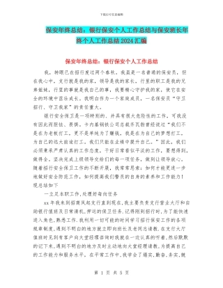保安年终总结：银行保安个人工作总结与保安班长年终个人工作总结2024汇编