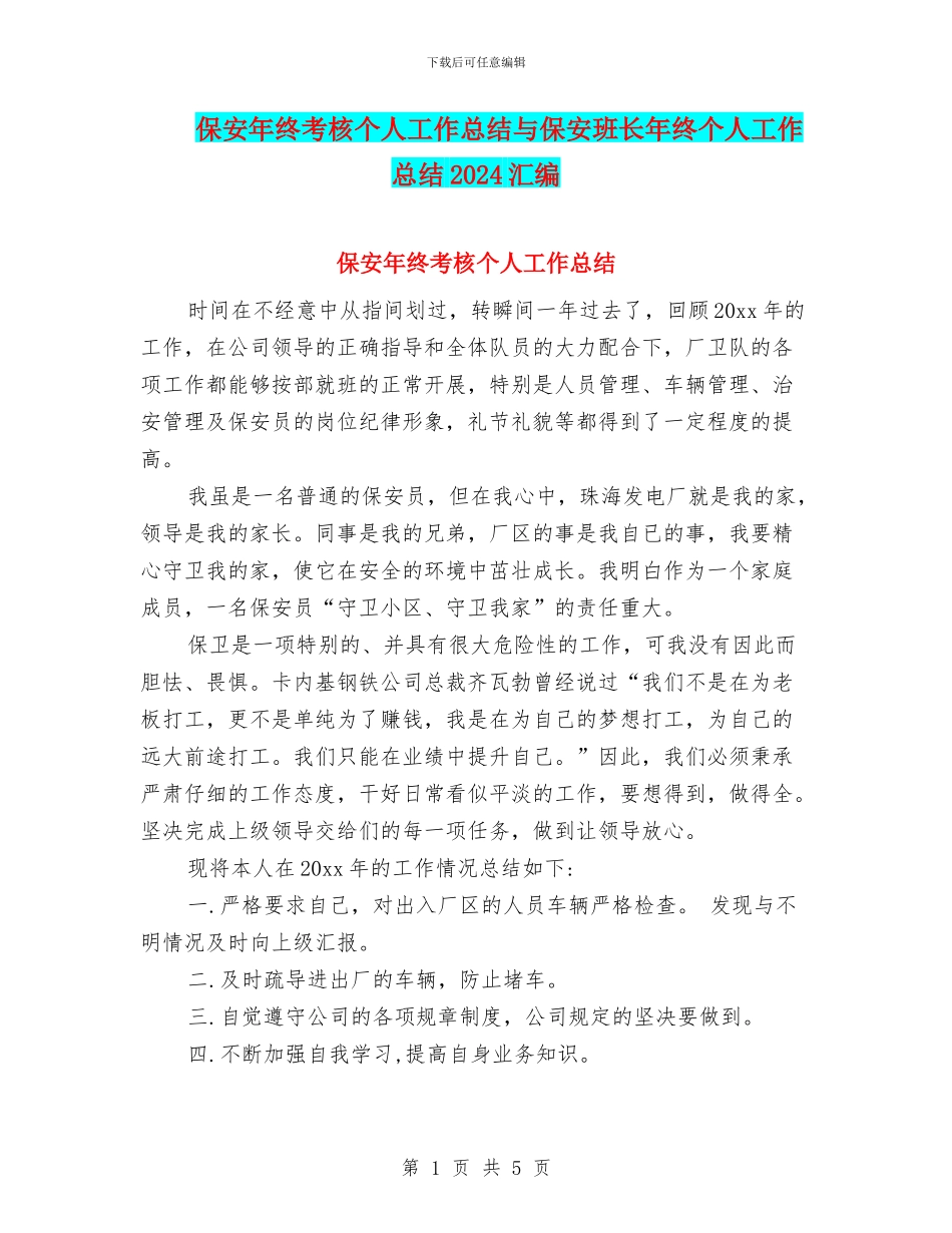 保安年终考核个人工作总结与保安班长年终个人工作总结2024汇编_第1页