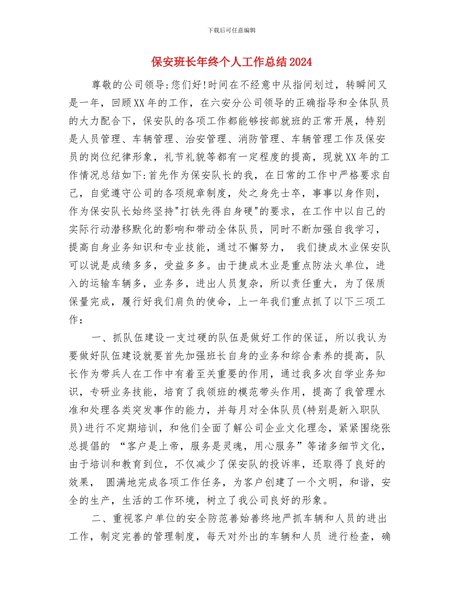 保安年终考核个人工作总结与保安班长年终个人工作总结2024汇编_第3页