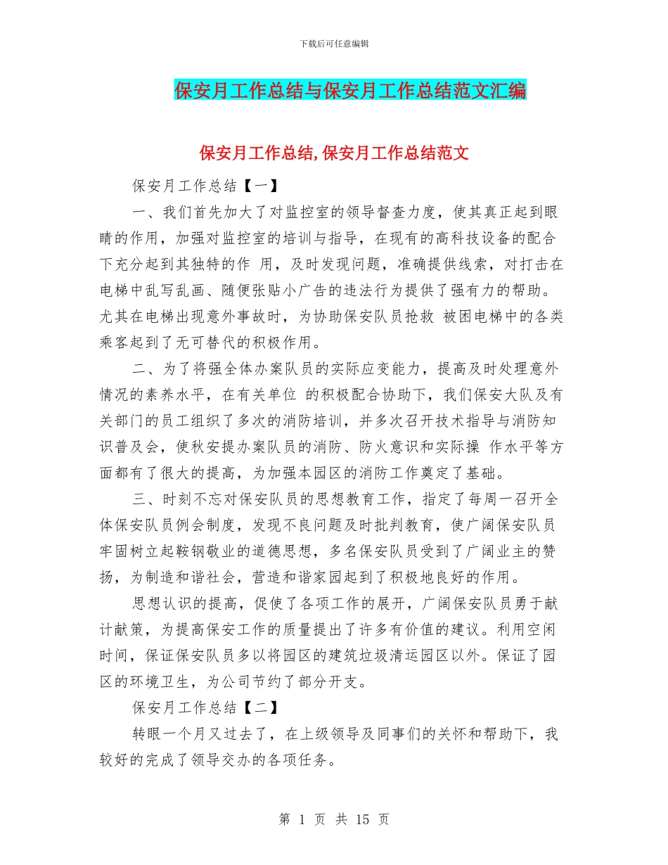 保安月工作总结与保安月工作总结范文汇编_第1页