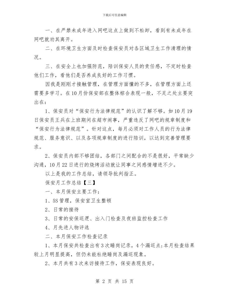保安月工作总结与保安月工作总结范文汇编_第2页