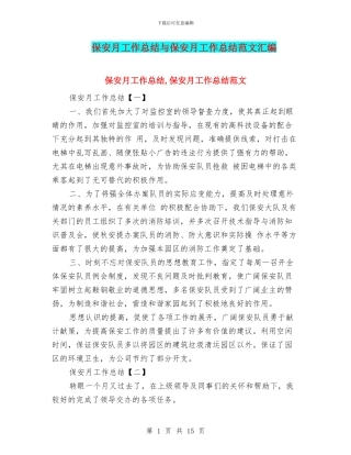 保安月工作总结与保安月工作总结范文汇编