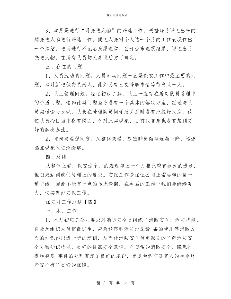 保安月工作总结与保安月底个人工作总结汇编_第3页