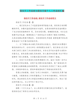 保安月工作总结与保安月底个人工作总结汇编