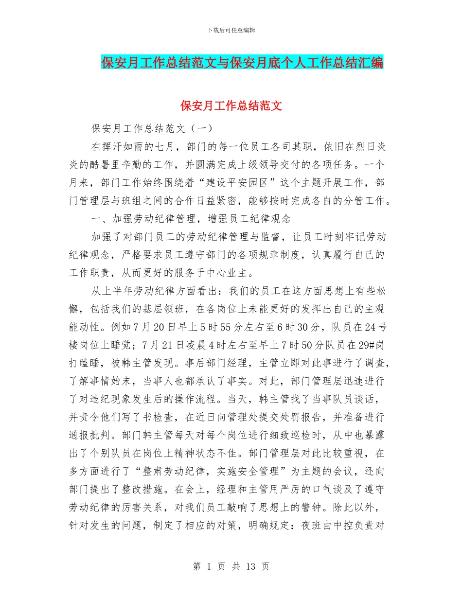 保安月工作总结范文与保安月底个人工作总结汇编_第1页