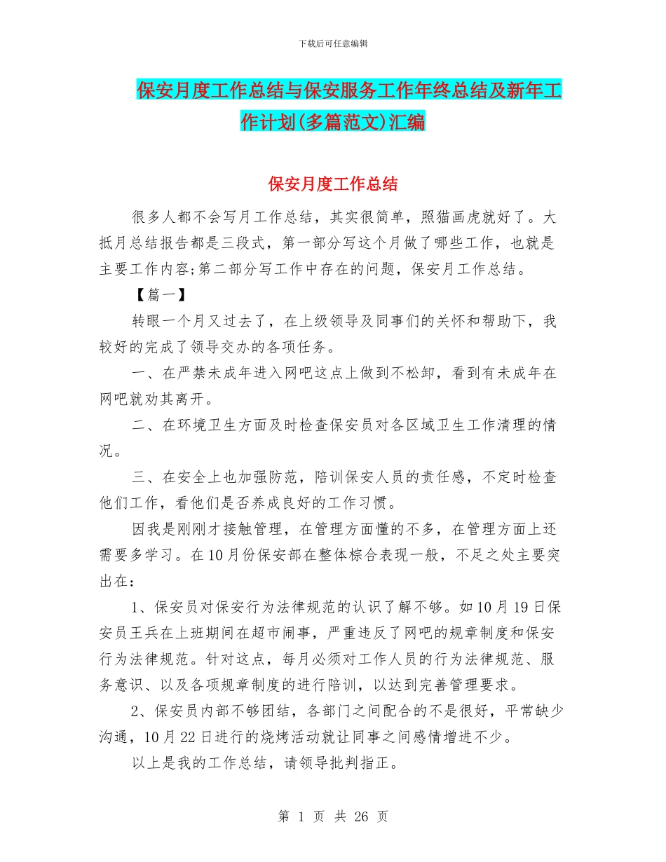 保安月度工作总结与保安服务工作年终总结及新年工作计划汇编_第1页