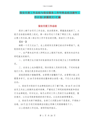 保安月度工作总结与保安服务工作年终总结及新年工作计划汇编