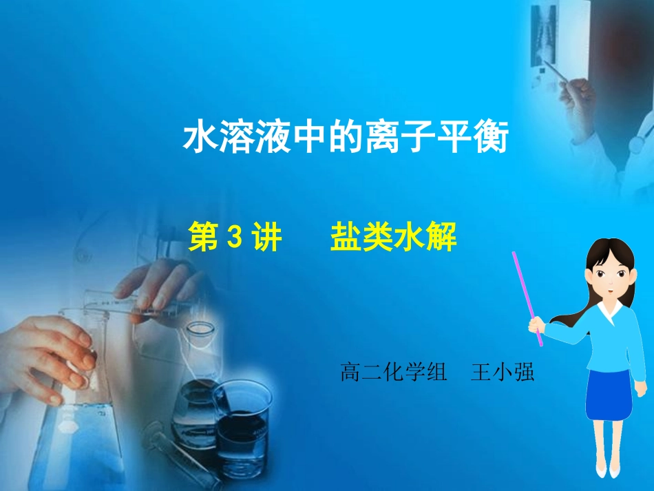 第二单元溶液的酸碱性-(2)_第1页