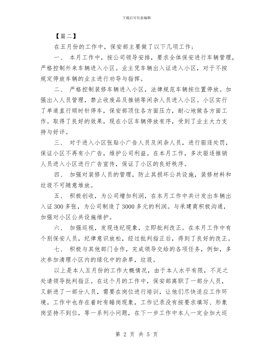 保安月度工作总结与保安服务工作工作总结及新年工作计划汇编_第2页