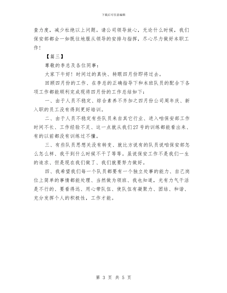 保安月度工作总结与保安服务工作工作总结及新年工作计划汇编_第3页