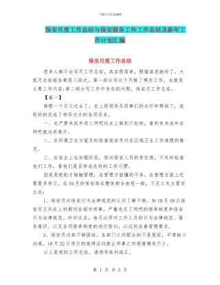 保安月度工作总结与保安服务工作工作总结及新年工作计划汇编