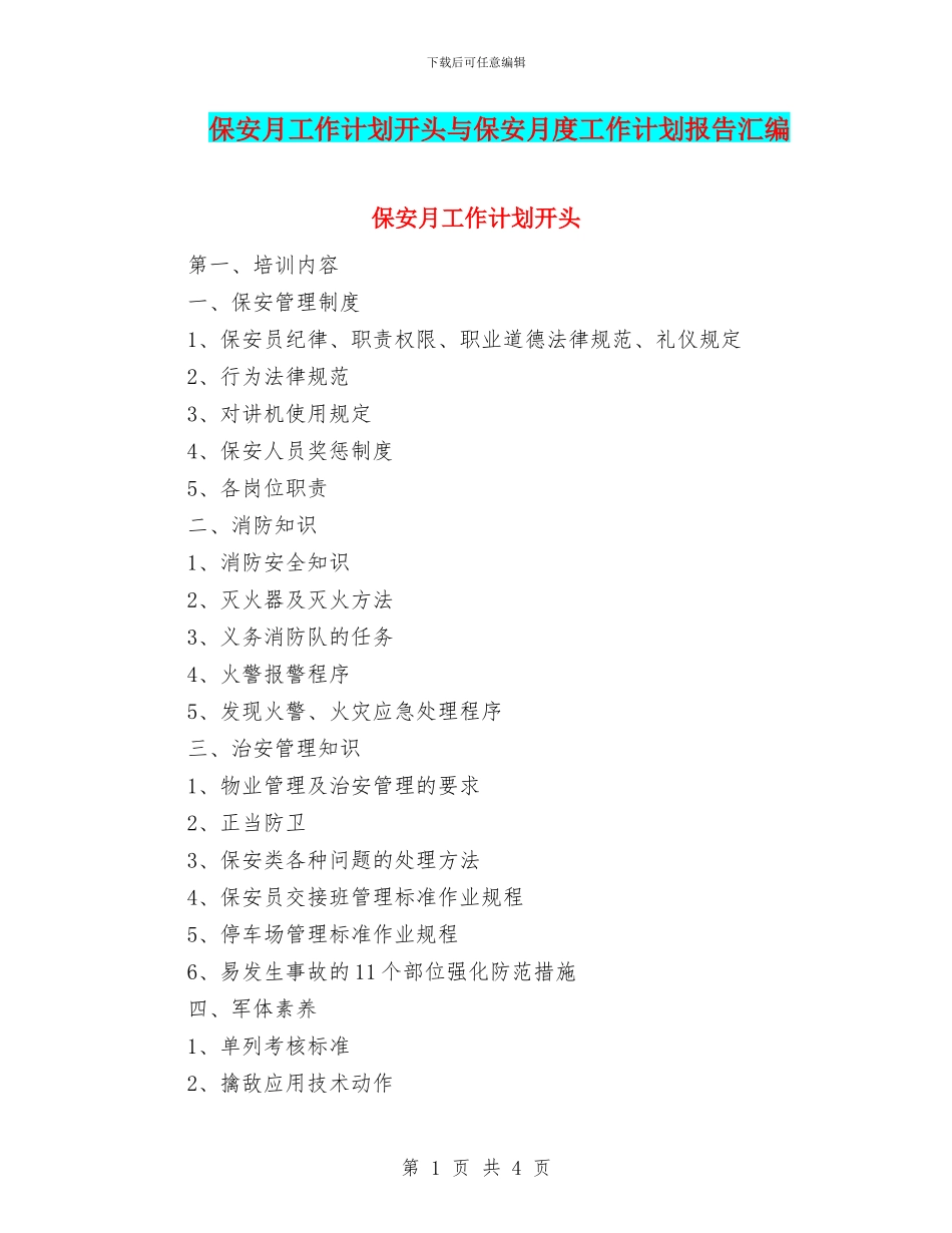 保安月工作计划开头与保安月度工作计划报告汇编_第1页