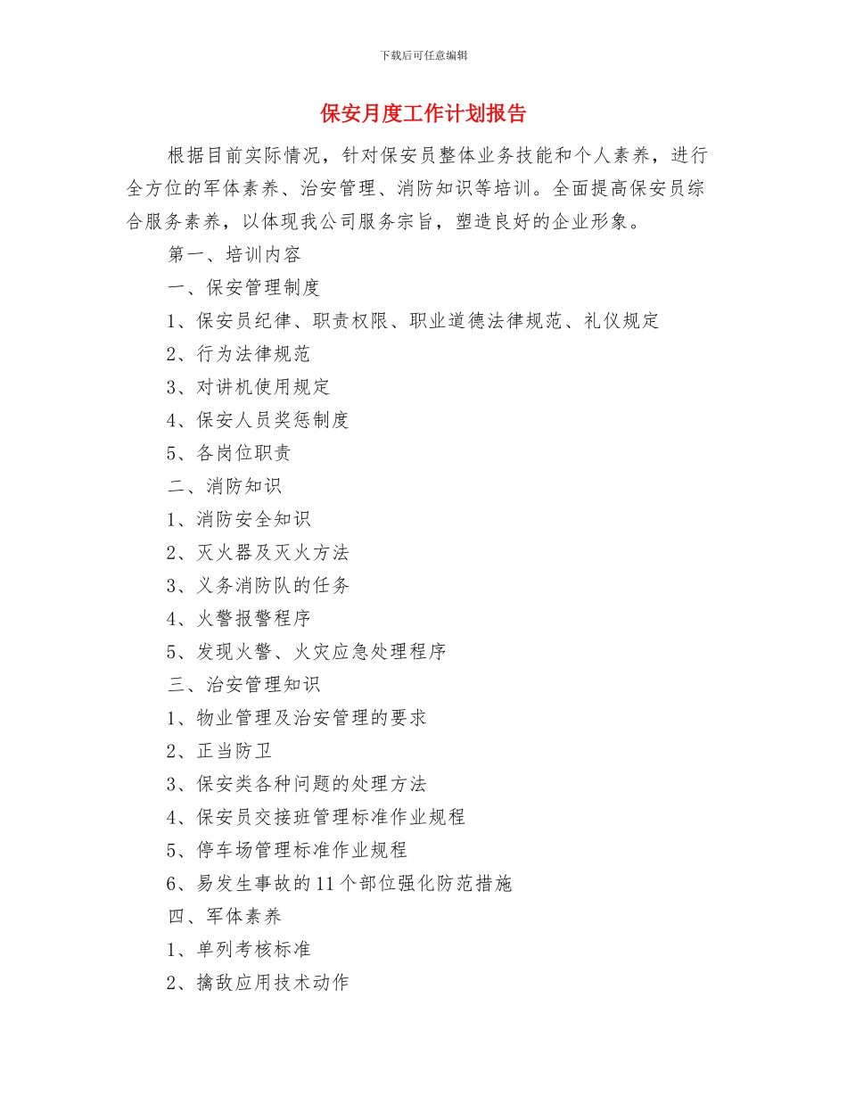 保安月工作计划开头与保安月度工作计划报告汇编_第3页