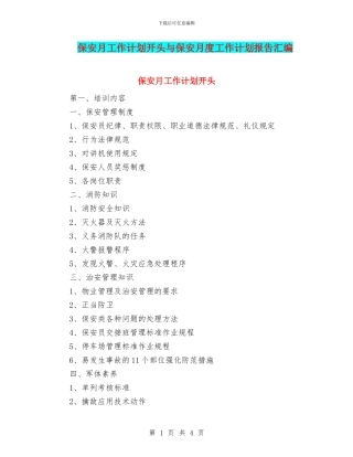 保安月工作计划开头与保安月度工作计划报告汇编