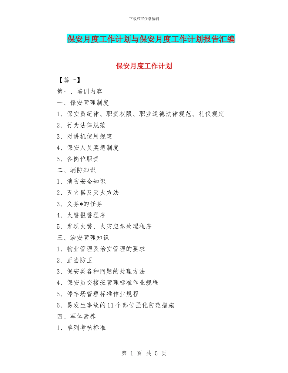 保安月度工作计划与保安月度工作计划报告汇编_第1页