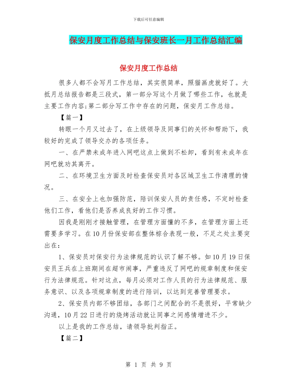 保安月度工作总结与保安班长一月工作总结汇编_第1页