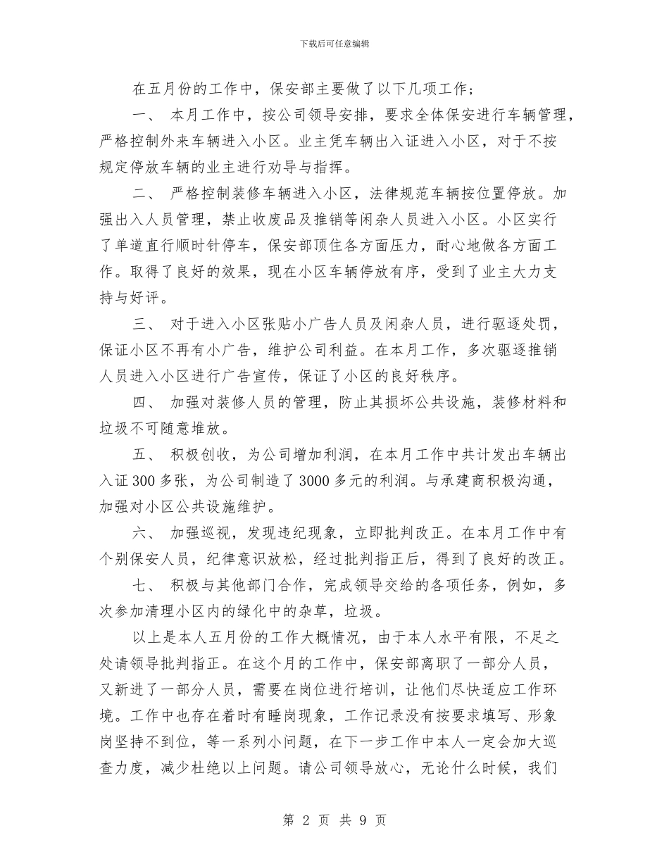 保安月度工作总结与保安班长一月工作总结汇编_第2页