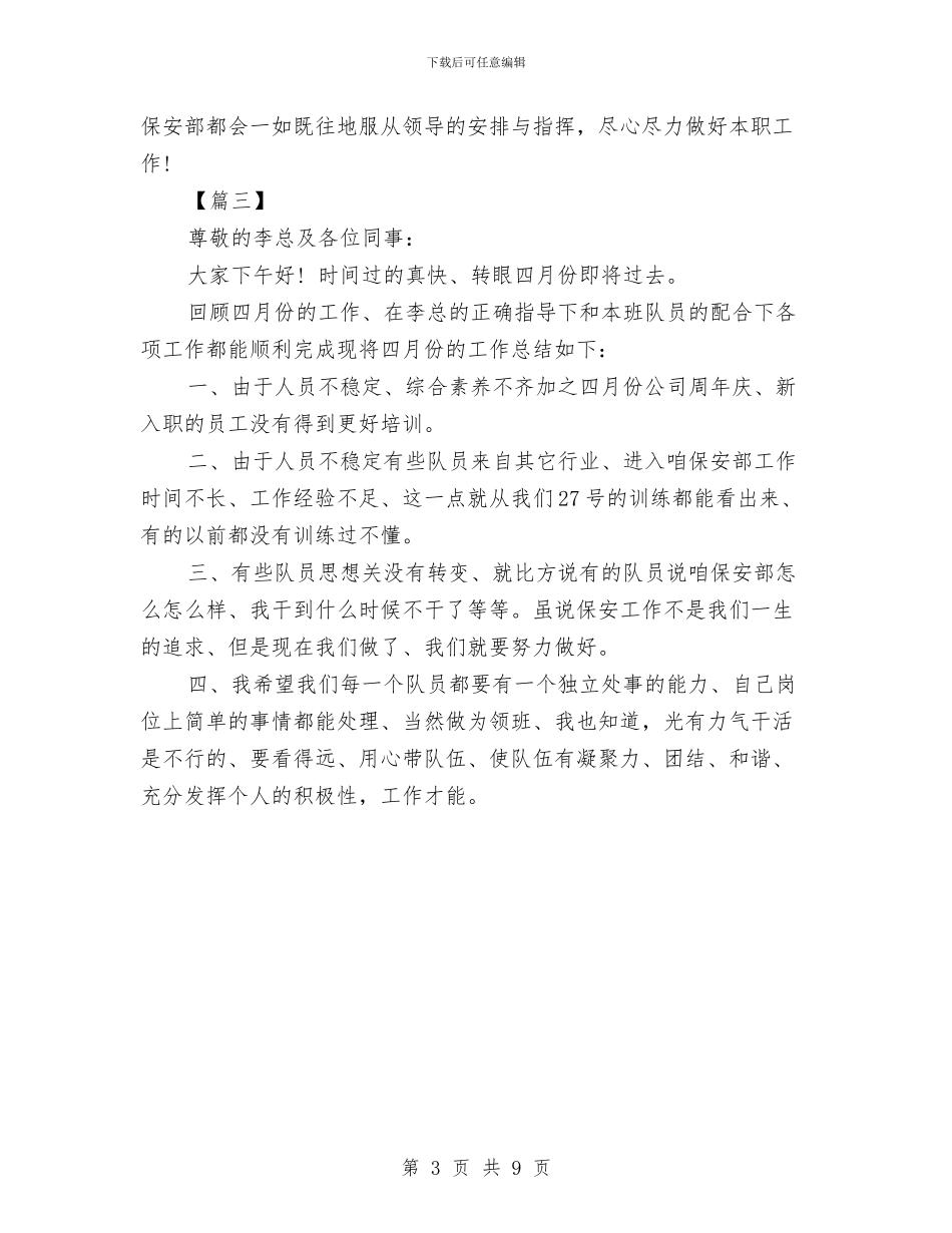 保安月度工作总结与保安班长一月工作总结汇编_第3页