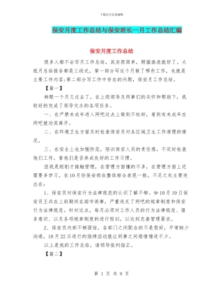 保安月度工作总结与保安班长一月工作总结汇编