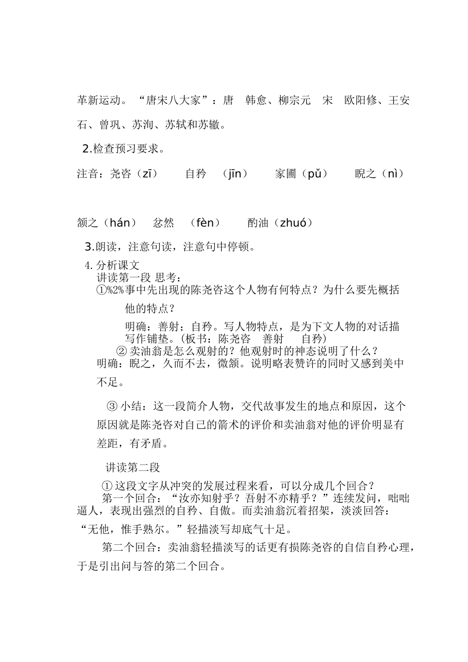 (部编)初中语文人教2011课标版七年级下册12《卖油翁》_第2页