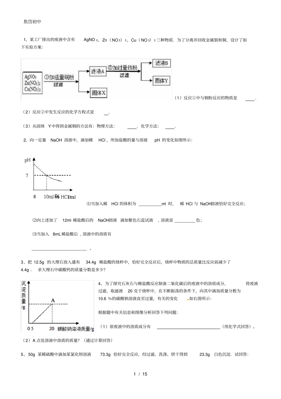九年级化学计算题练习题汇总_第1页