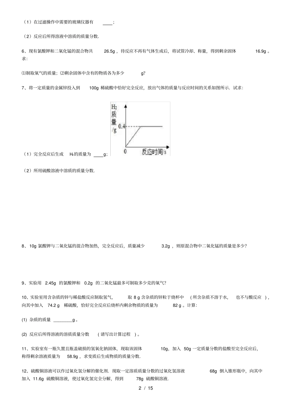 九年级化学计算题练习题汇总_第2页