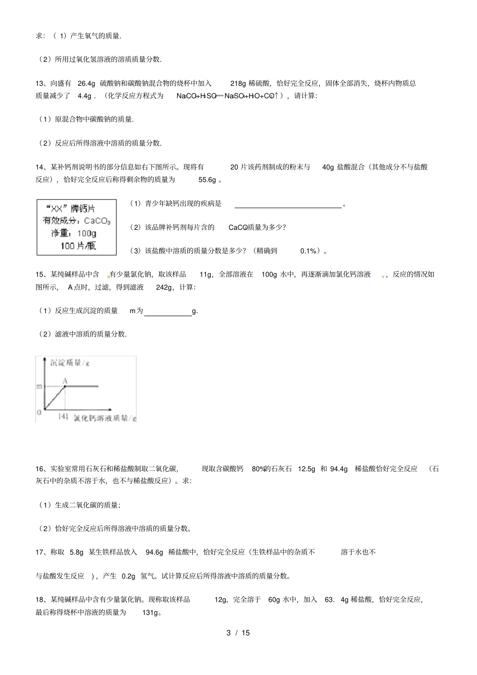 九年级化学计算题练习题汇总_第3页