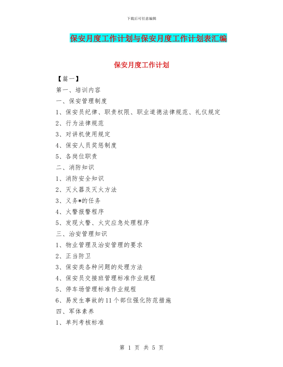 保安月度工作计划与保安月度工作计划表汇编_第1页