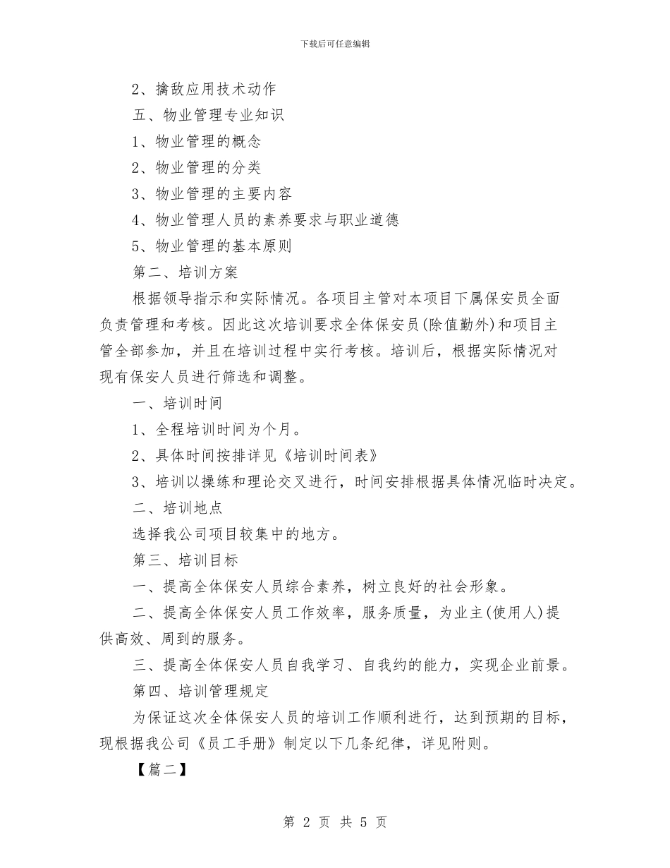 保安月度工作计划与保安月度工作计划表汇编_第2页