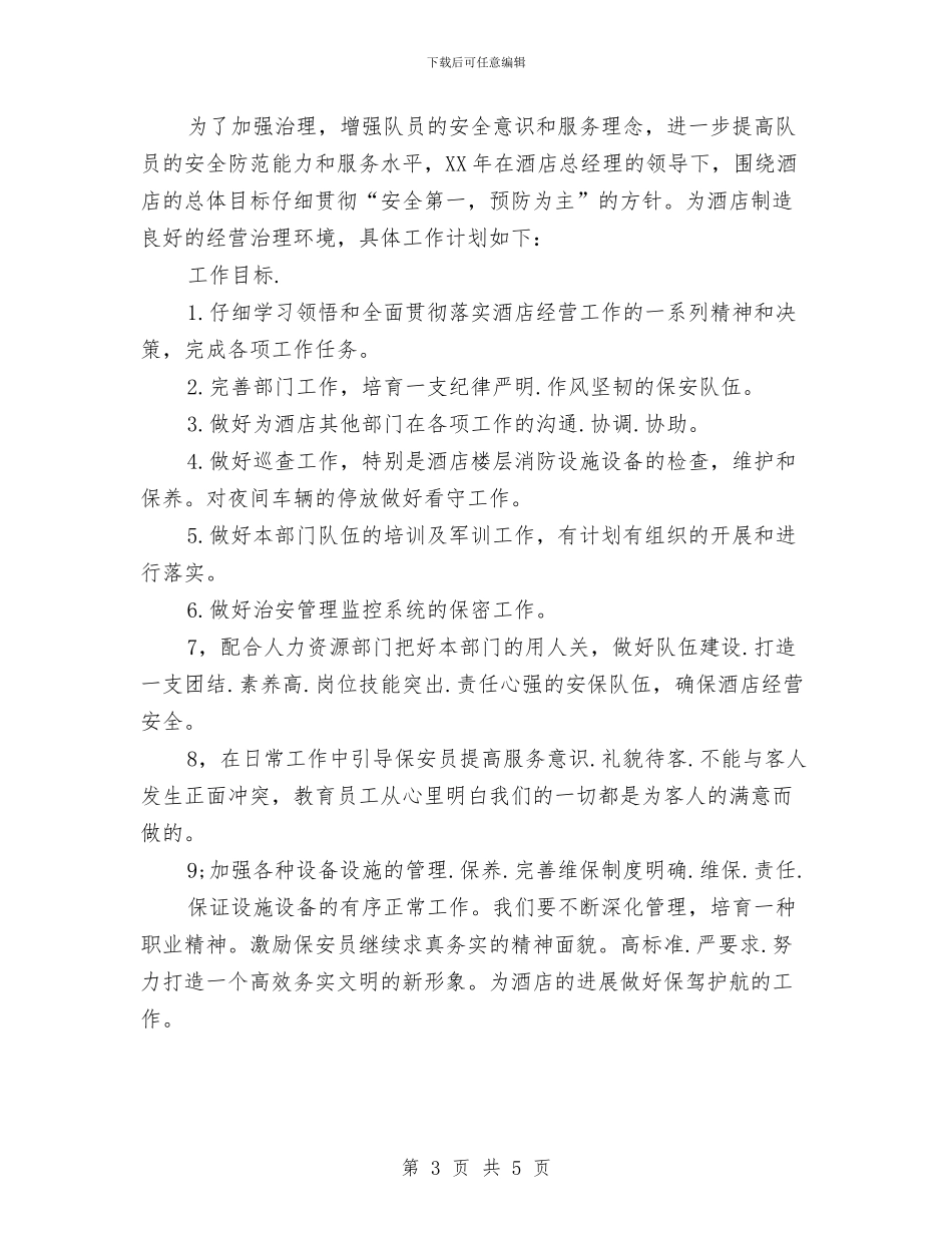 保安月度工作计划与保安月度工作计划表汇编_第3页