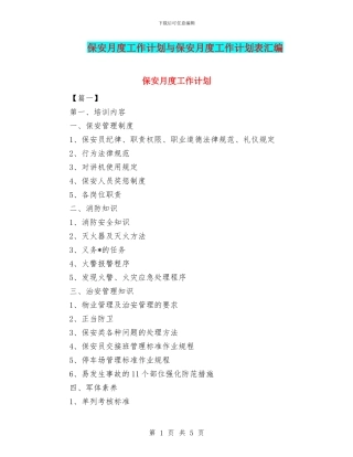 保安月度工作计划与保安月度工作计划表汇编