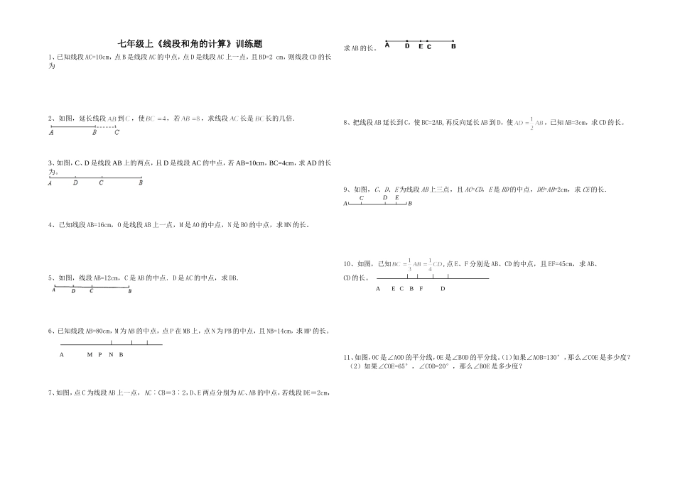 七年级上线段和角训练_第1页