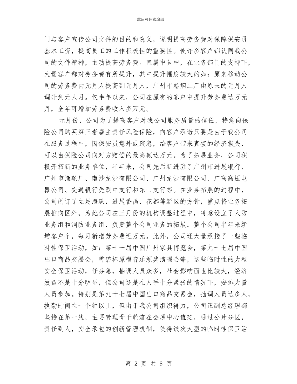 保安服务公司二五年度上半年工作总结与保安服务公司人防部2024年工作总结汇编_第2页