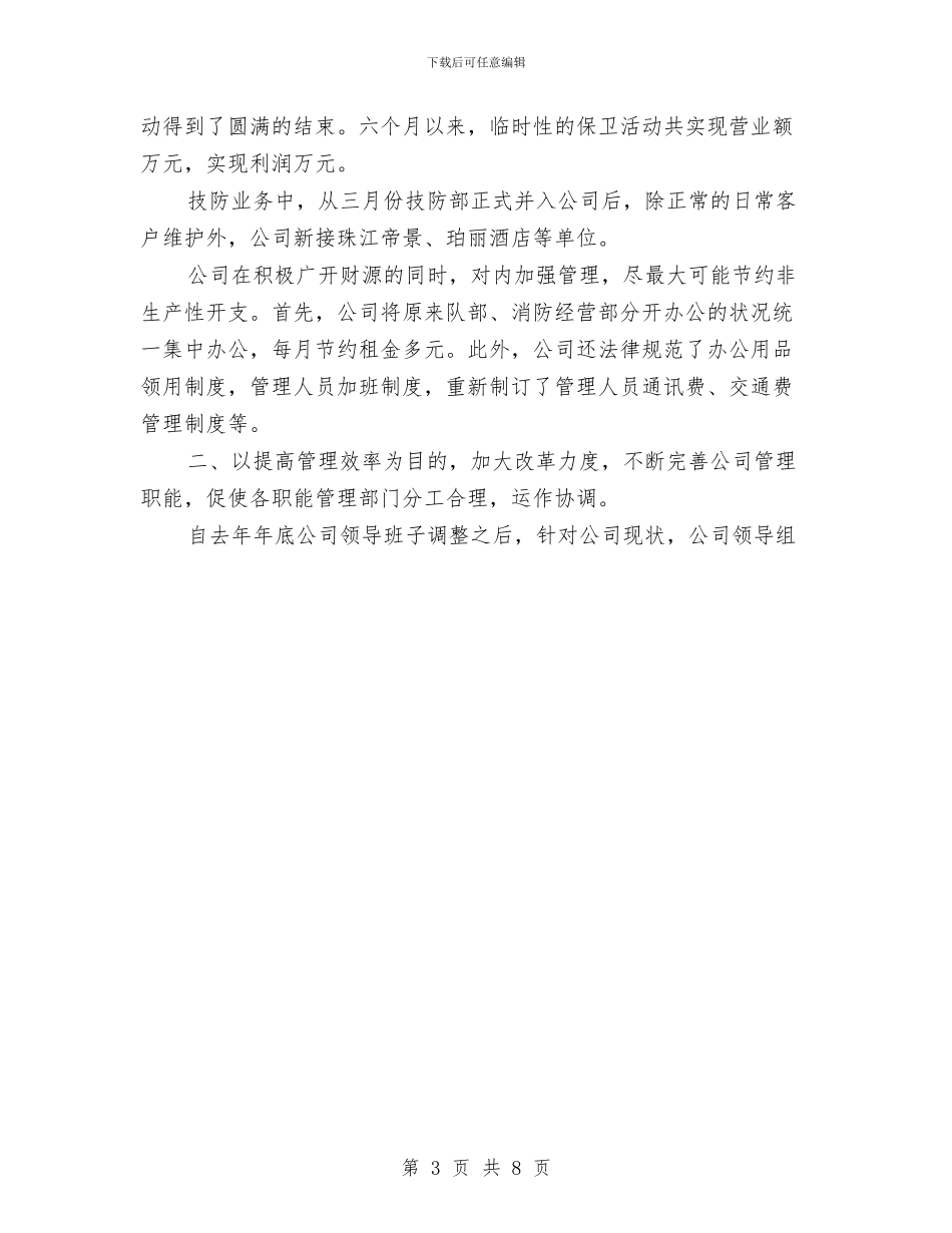 保安服务公司二五年度上半年工作总结与保安服务公司人防部2024年工作总结汇编_第3页