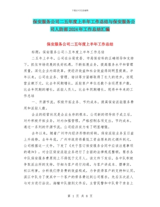 保安服务公司二五年度上半年工作总结与保安服务公司人防部2024年工作总结汇编