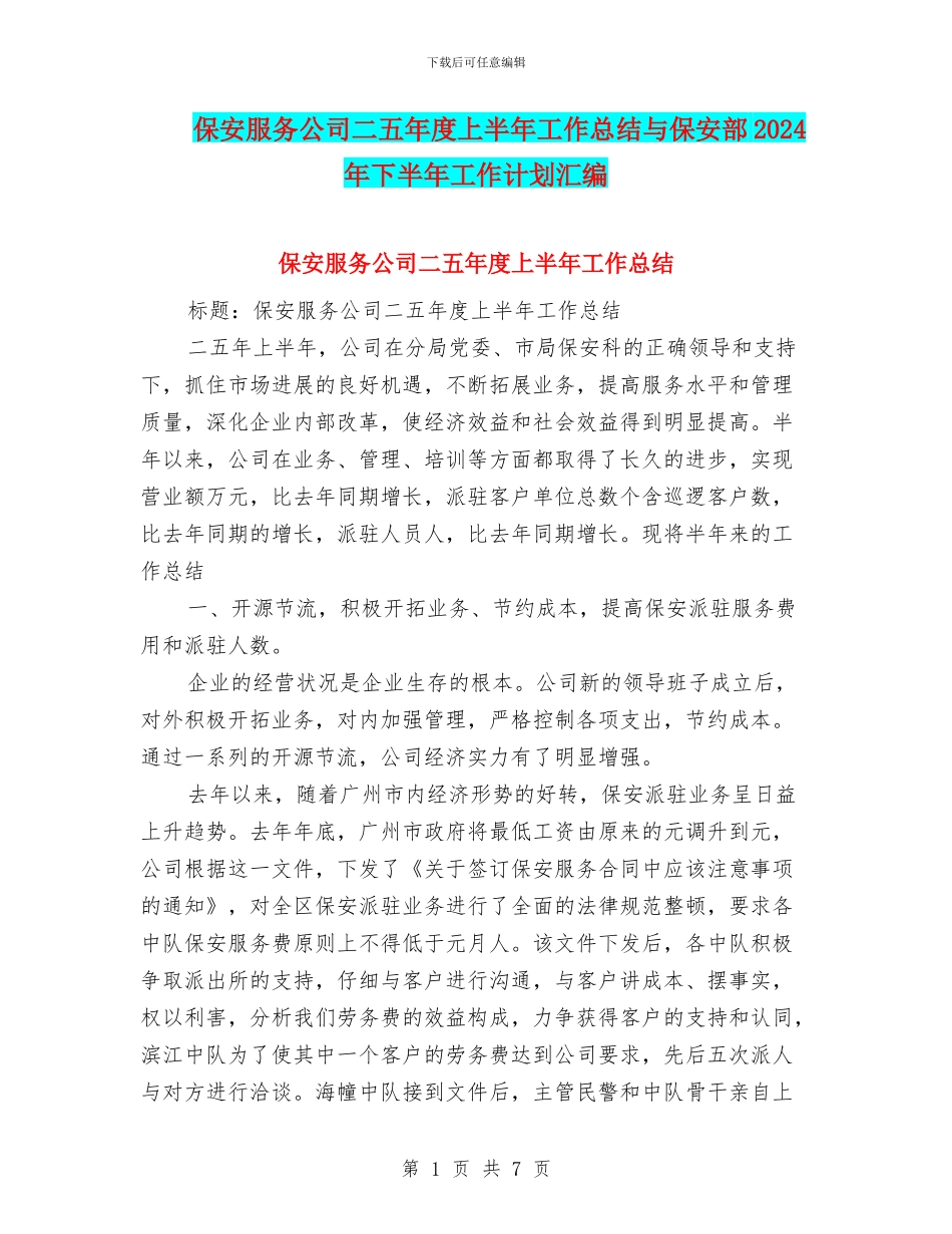 保安服务公司二五年度上半年工作总结与保安部2024年下半年工作计划汇编_第1页
