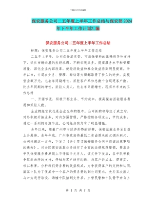 保安服务公司二五年度上半年工作总结与保安部2024年下半年工作计划汇编