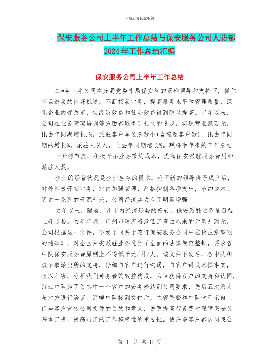 保安服务公司上半年工作总结与保安服务公司人防部2024年工作总结汇编_第1页