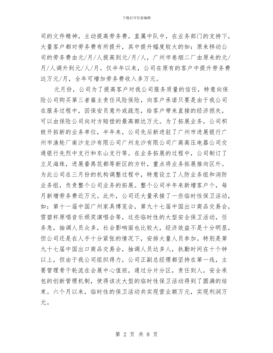 保安服务公司上半年工作总结与保安服务公司人防部2024年工作总结汇编_第2页