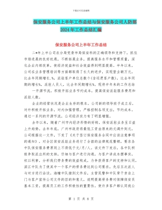 保安服务公司上半年工作总结与保安服务公司人防部2024年工作总结汇编