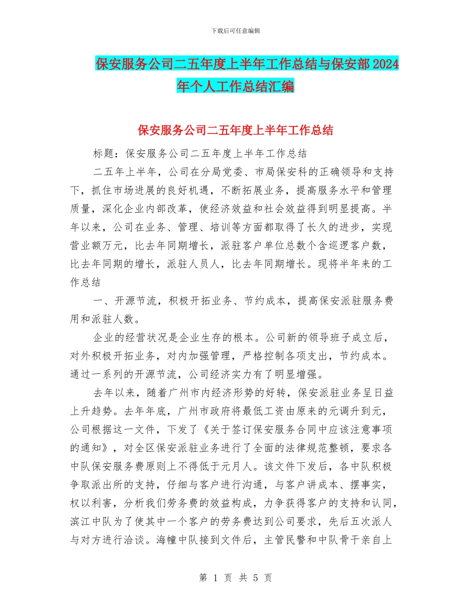 保安服务公司二五年度上半年工作总结与保安部2024年个人工作总结汇编_第1页