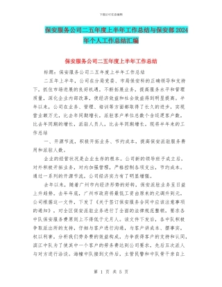 保安服务公司二五年度上半年工作总结与保安部2024年个人工作总结汇编