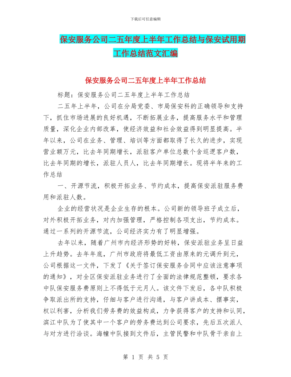 保安服务公司二五年度上半年工作总结与保安试用期工作总结范文汇编_第1页